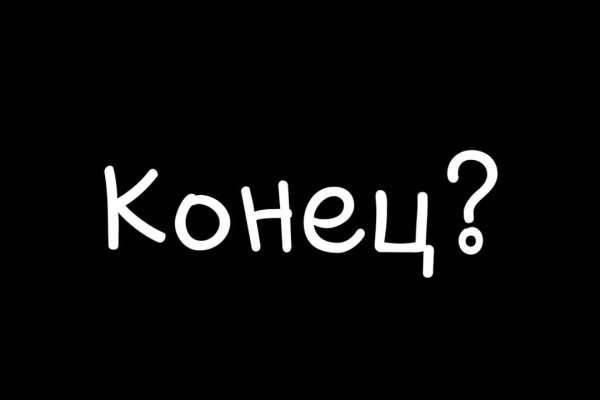 Кракен работает